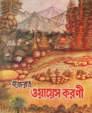 ওয়ায়েস করণী